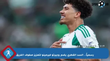 رسمياً.. السد القطري يضم روبيرتو فيرمينو لتعزيز صفوف الفريق